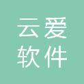 江苏云爱软件科技有限公司
