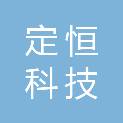 云南定恒科技有限公司