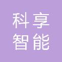 安徽科享智能科技有限公司