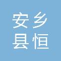 安乡县恒瑞建筑装饰材料服务部（个体工商户）