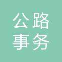 韶关市公路事务中心