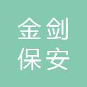 聊城市金剑保安服务有限公司