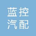 山东蓝控汽配销售有限公司