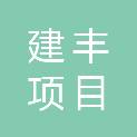 韶关市建丰项目管理有限公司