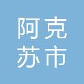 阿克苏市水韵环卫绿化管理有限责任公司