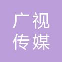 鞍山广视传媒广告有限公司