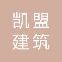 通辽市凯盟建筑装饰工程有限公司