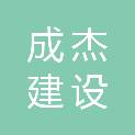 宜宾成杰建设工程有限公司