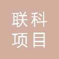 安徽联科项目管理有限公司