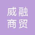 贵州威融商贸有限公司
