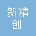 黑龙江新精创安全技术服务有限公司