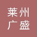 莱州广盛化工建材有限公司