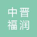 中晋福润项目管理有限公司哈尔滨智诚分公司