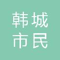 韩城市民杨饮食广场有限责任公司