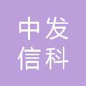 北京中发信科咨询管理有限公司