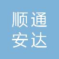 青岛顺通安达国际货运代理有限公司