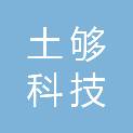 北京土够科技有限公司