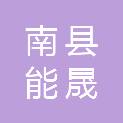 湖南益阳南县能晟机电设备安装有限公司