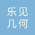 西安乐见几何文化创意有限公司