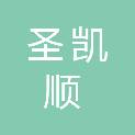 贵州圣凯顺再生资源回收有限公司