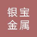 新乡市银宝金属回收有限公司