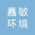 山东嘉敏环境检测有限公司