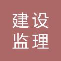 广元市建设监理有限责任公司