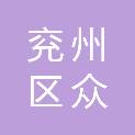济宁市兖州区众达盛装卸有限公司