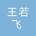 安顺市王若飞烈士陵园管理处