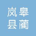 岚皋县蔺河镇人民政府