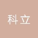 广州市科立办公用品设备有限公司