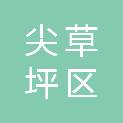 太原市尖草坪区司法局