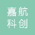 山东嘉航科创有限公司
