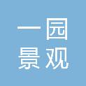 海南一园景观建设有限公司
