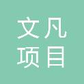江西文凡项目管理有限公司