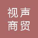 大连视声商贸有限公司