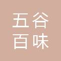 河南五谷百味餐饮管理有限公司