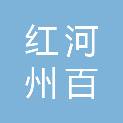 红河州百瑞盛商贸有限责任公司