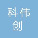 陕西科伟创建设工程有限公司