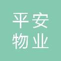 张家界平安物业服务有限公司