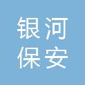 邵阳市银河保安服务有限责任公司