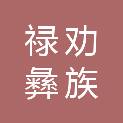 禄劝彝族苗族自治县汤郎乡财政所