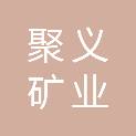 新疆聚义矿业有限公司