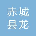 赤城县龙关镇人民政府