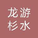 龙游杉水旅游有限公司