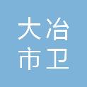 大冶市卫继堂家具厂
