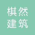 安徽棋然建筑科技有限公司