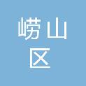 青岛市崂山区交通运输局