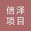 吕梁信泽项目咨询管理有限公司