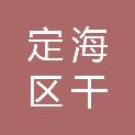舟山市定海区干览镇人民政府